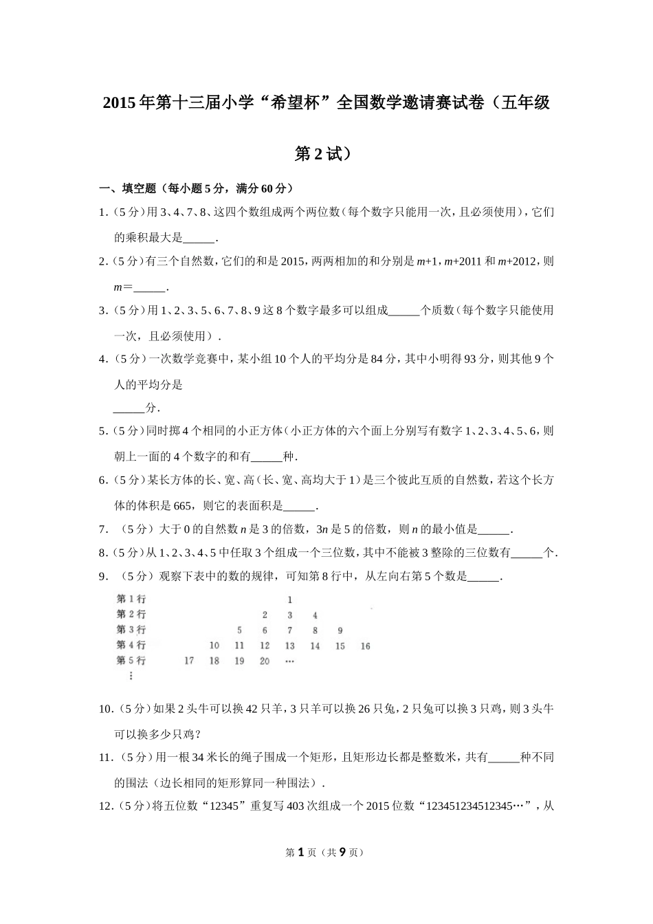 小学奥数:2015年第十三届小学“希望杯”全国数学邀请赛试卷(五年级第2试).doc_第1页