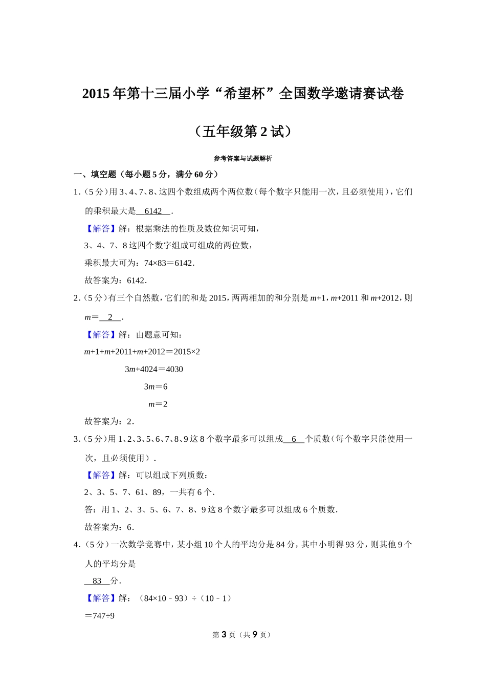 小学奥数:2015年第十三届小学“希望杯”全国数学邀请赛试卷(五年级第2试).doc_第3页