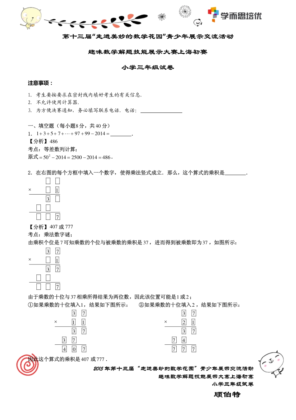 小学奥数：2015年第十三届走美杯三年级初赛解析.pdf_第1页