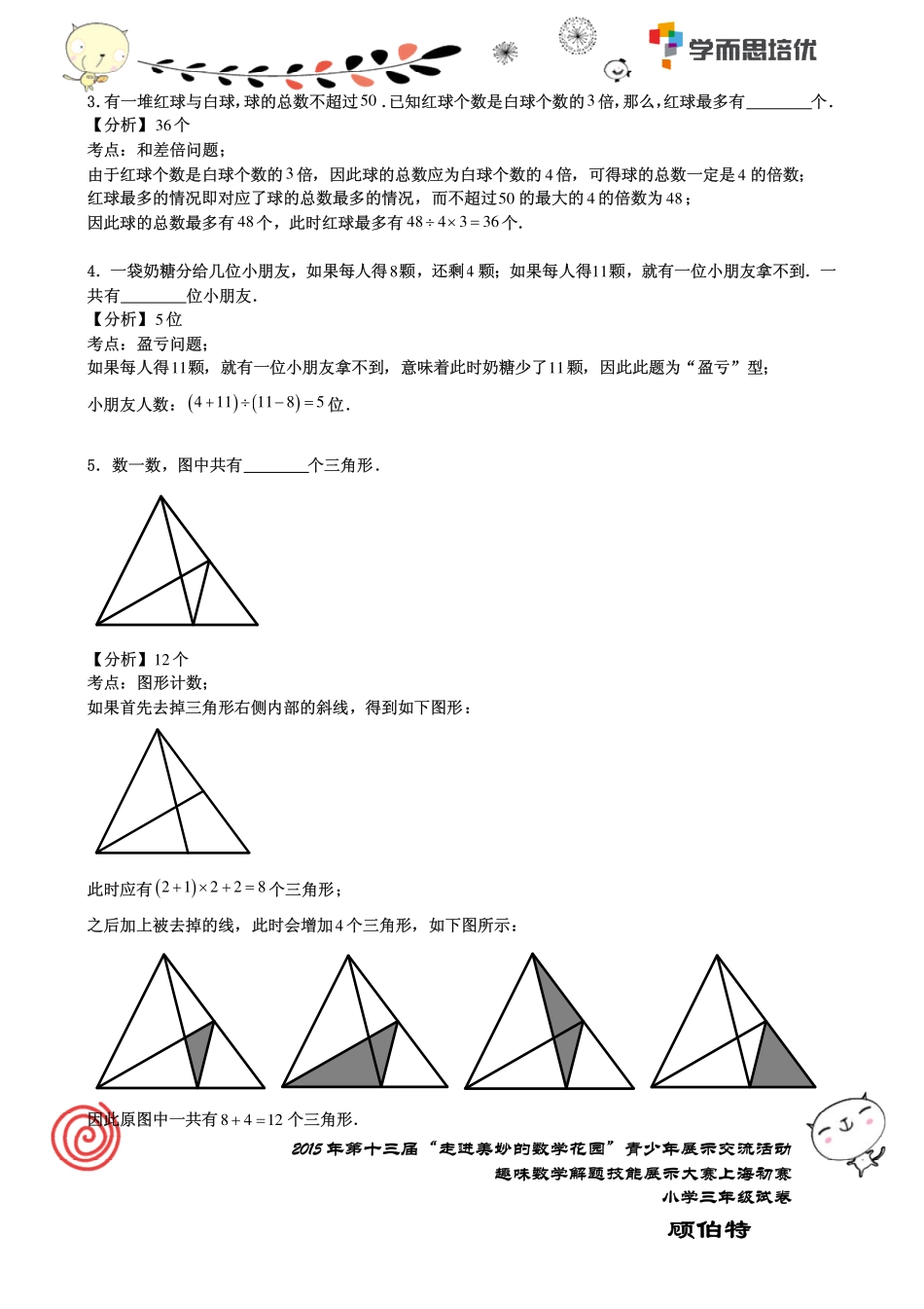 小学奥数：2015年第十三届走美杯三年级初赛解析.pdf_第2页
