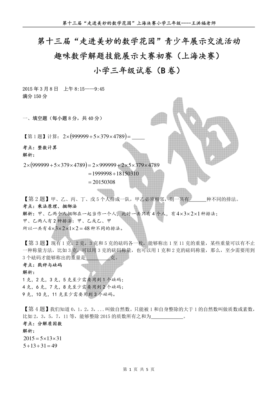 小学奥数：2015年第十三届走美杯三年级决赛详解.pdf_第1页
