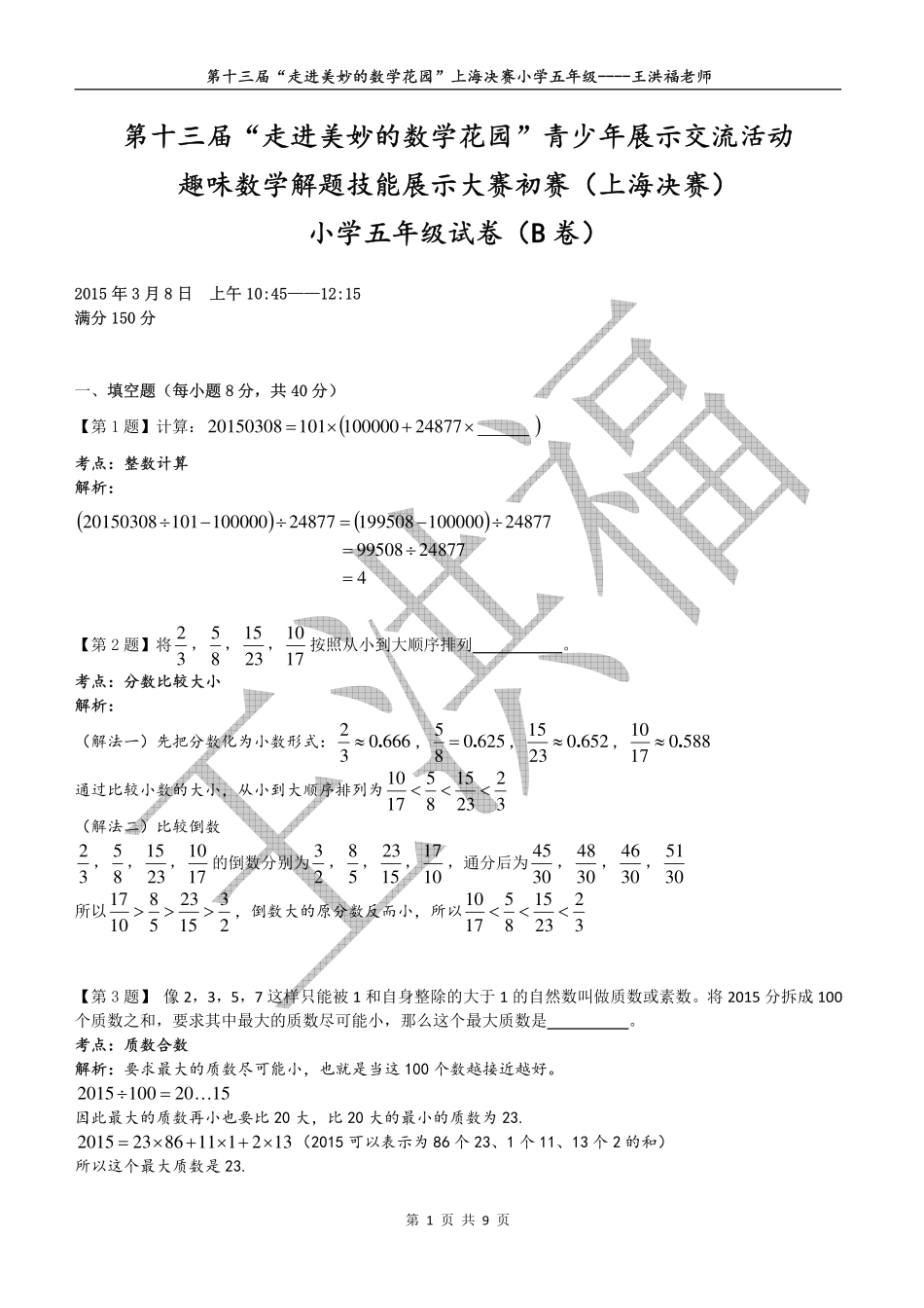 小学奥数：2015年第十三届走美杯五年级决赛试卷详解.pdf_第1页