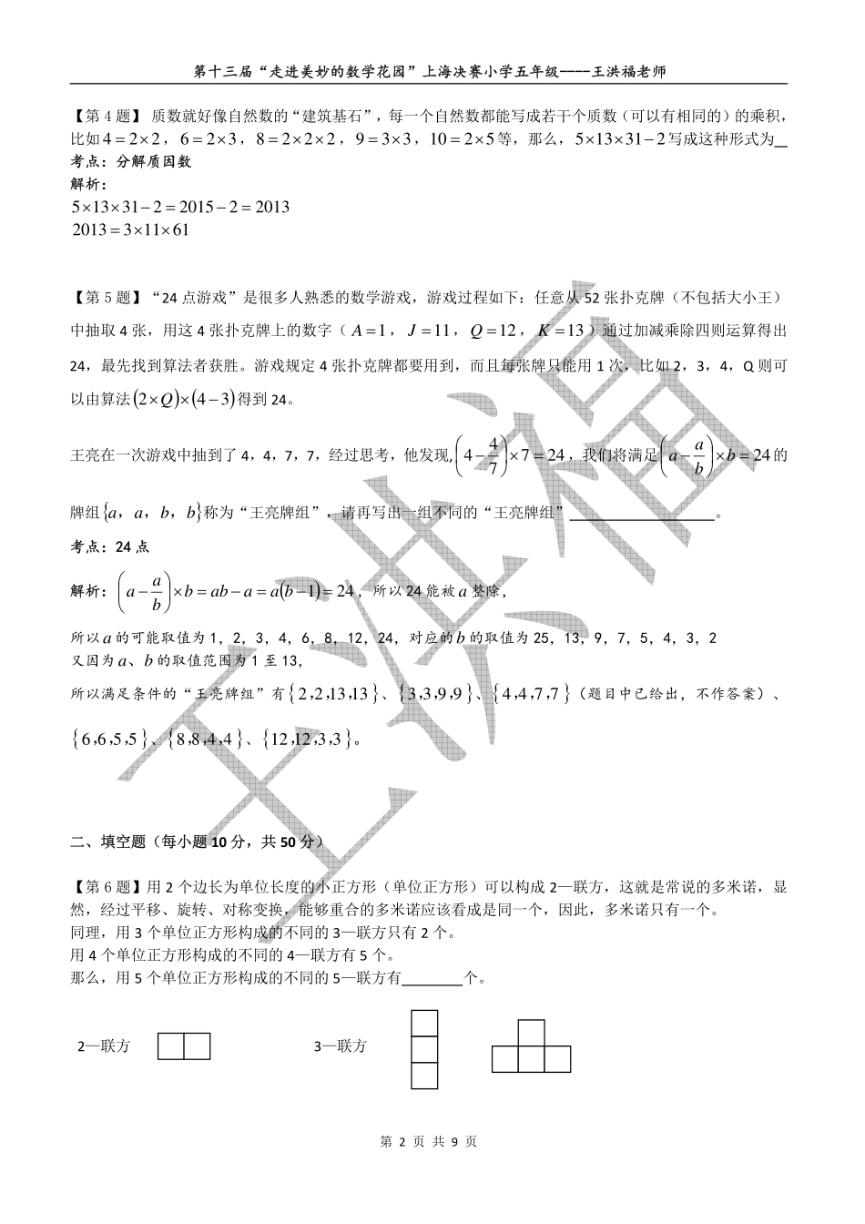 小学奥数：2015年第十三届走美杯五年级决赛试卷详解.pdf_第2页