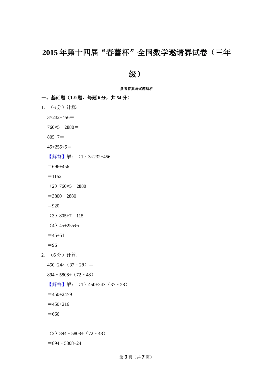 小学奥数:2015年第十四届“春蕾杯”全国数学邀请赛试卷(三年级).doc_第3页
