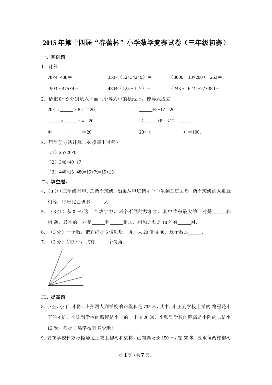 小学奥数:2015年第十四届“春蕾杯”小学数学竞赛试卷(三年级初赛).doc_第1页