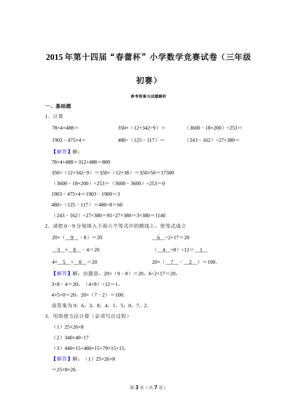 小学奥数:2015年第十四届“春蕾杯”小学数学竞赛试卷(三年级初赛).doc_第3页