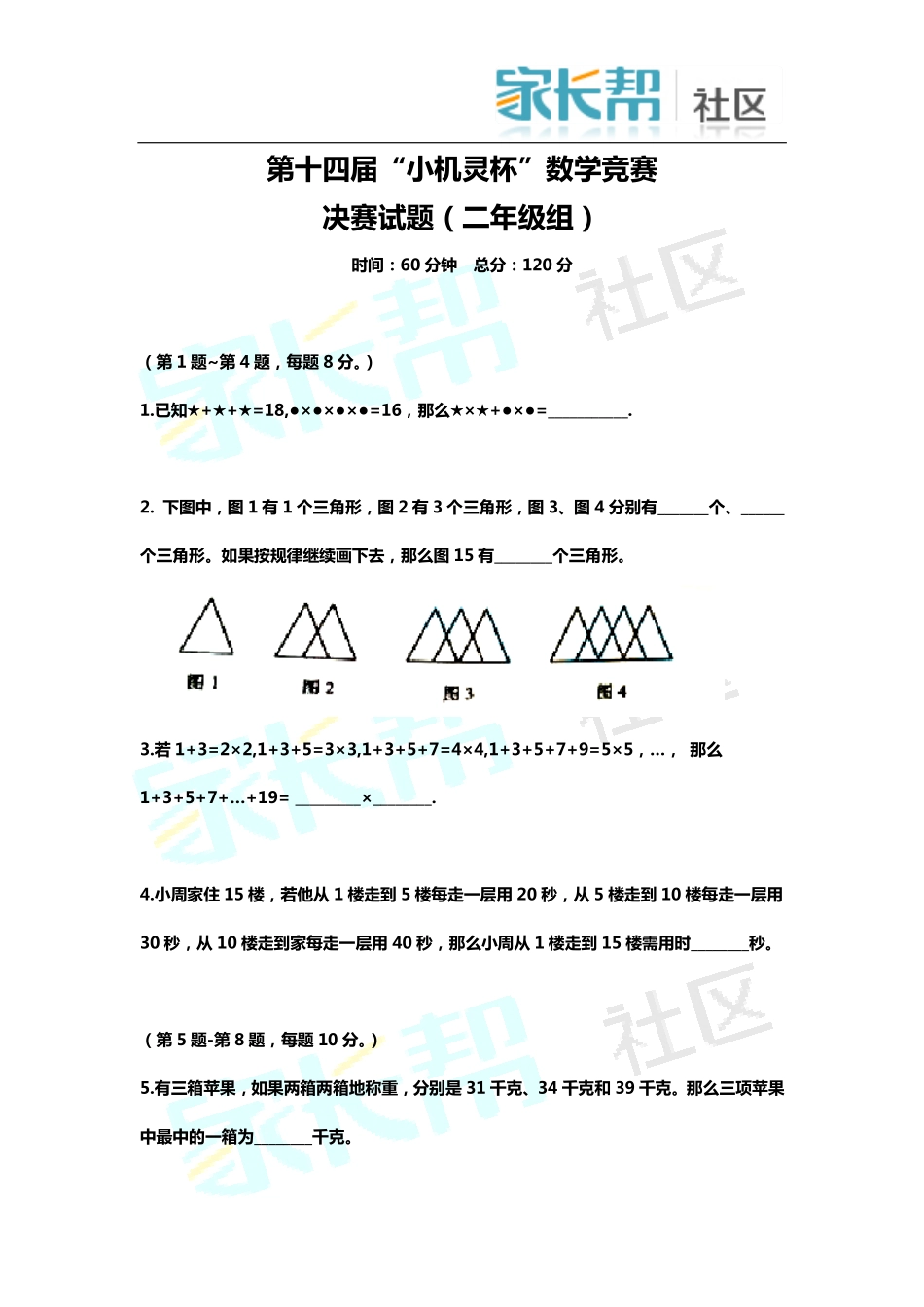 小学奥数：2016第14届小机灵杯二年级决赛题目.pdf_第1页