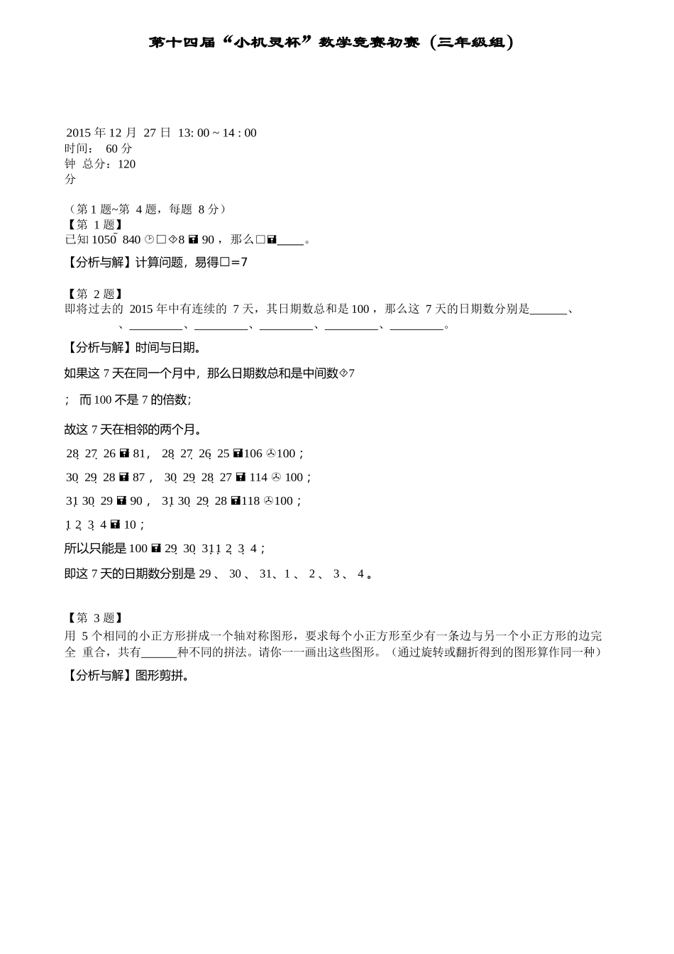 小学奥数:2016第14届小机灵杯三年级初赛解析.docx_第1页