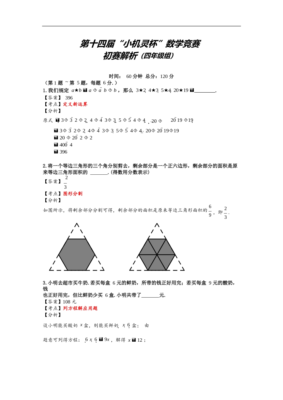 小学奥数：2016第14届小机灵杯四年级初赛解析.docx_第1页