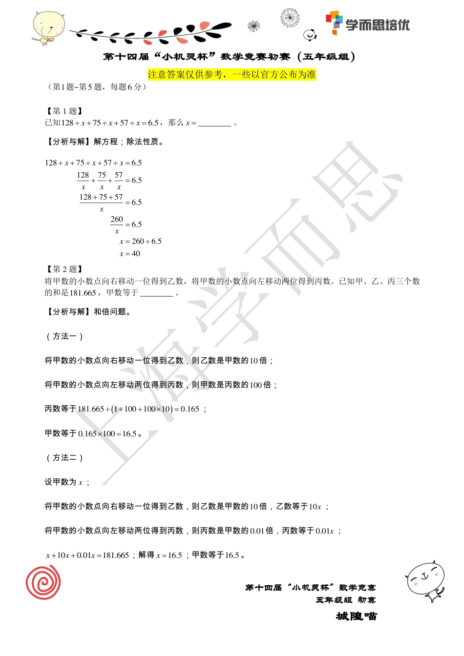 小学奥数：2016第14届小机灵杯五年级初赛解析.pdf_第1页