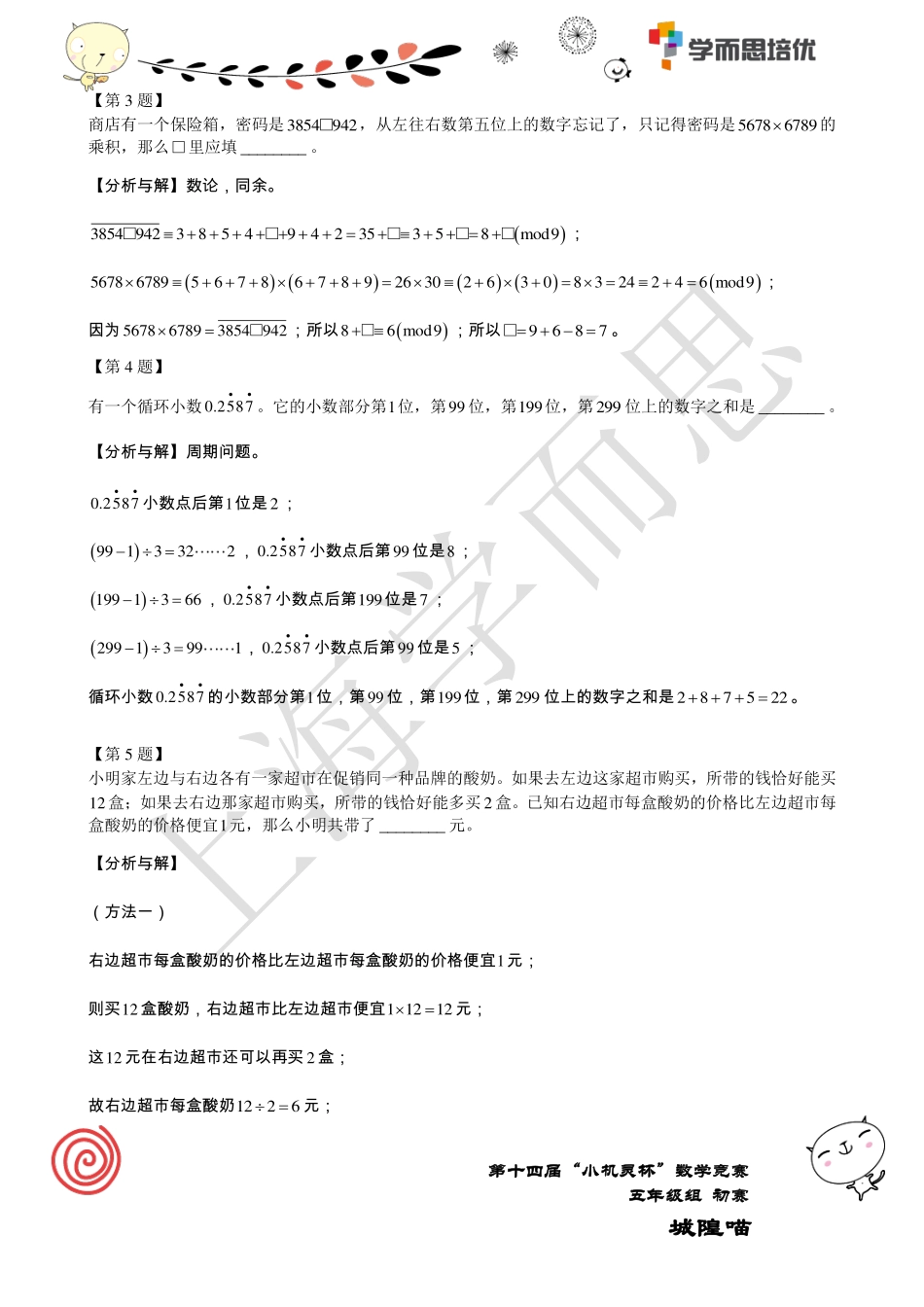 小学奥数：2016第14届小机灵杯五年级初赛解析.pdf_第2页