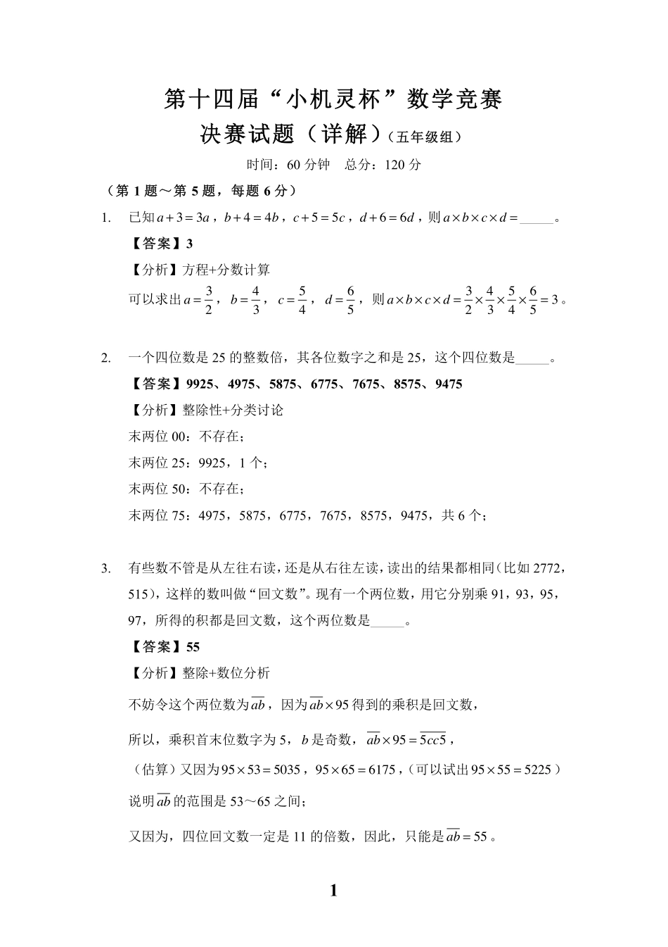 小学奥数:2016第14届小机灵杯五年级决赛解析.pdf_第1页