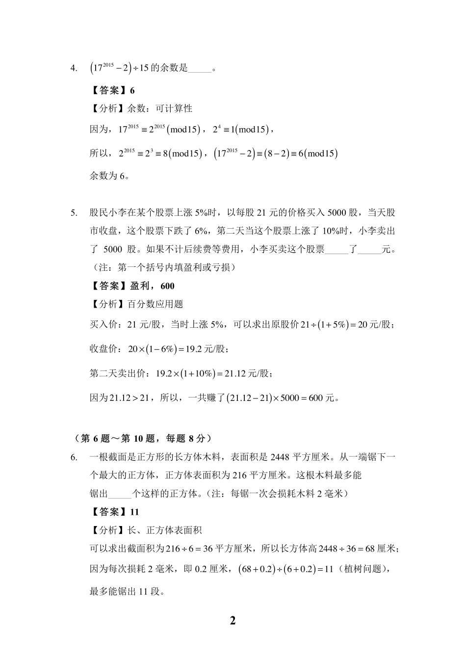 小学奥数:2016第14届小机灵杯五年级决赛解析.pdf_第2页