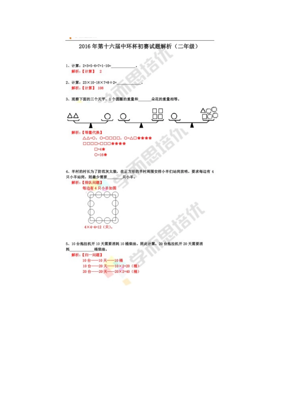 小学奥数：2016第十六届中环杯二年级初赛详解.docx_第1页