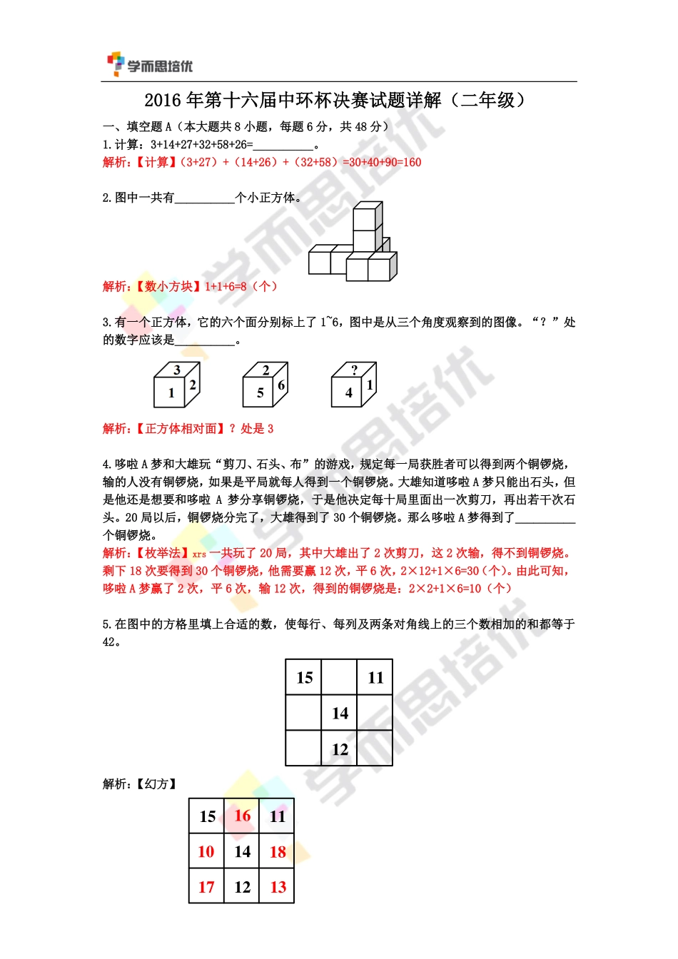 小学奥数:2016第十六届中环杯二年级决赛详解.pdf_第1页