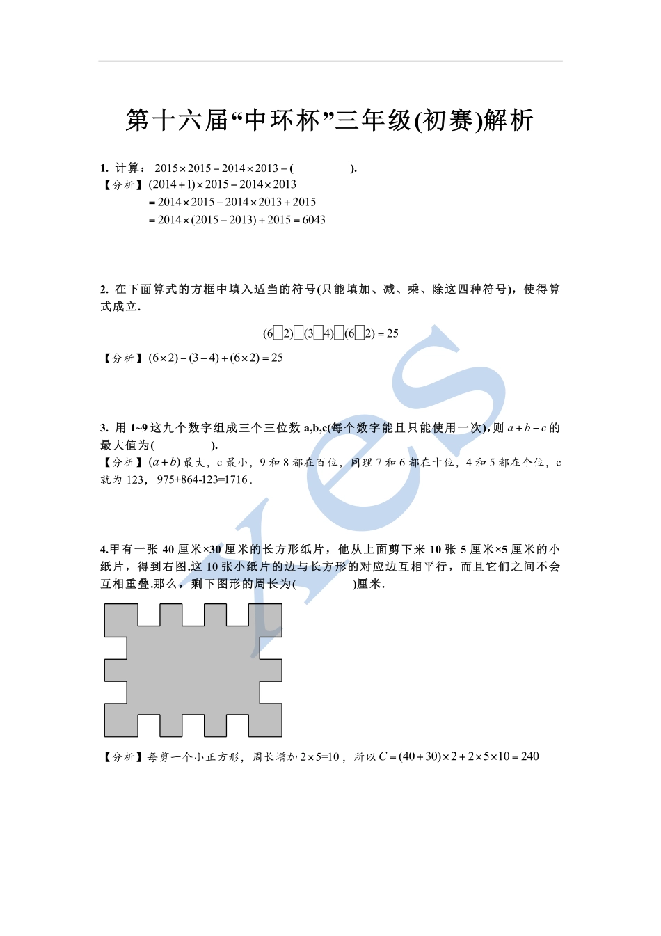 小学奥数：2016第十六届中环杯三年级初赛详解.pdf_第1页