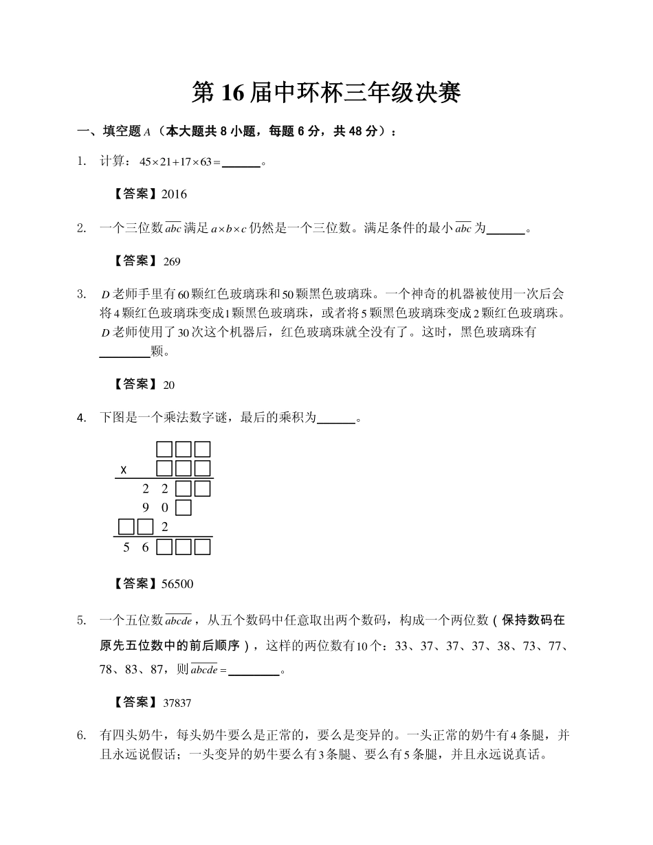 小学奥数：2016第十六届中环杯三年级决赛详解.pdf_第1页