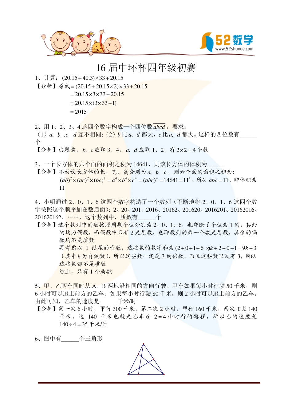 小学奥数：2016第十六届中环杯四年级初赛详解.pdf_第1页
