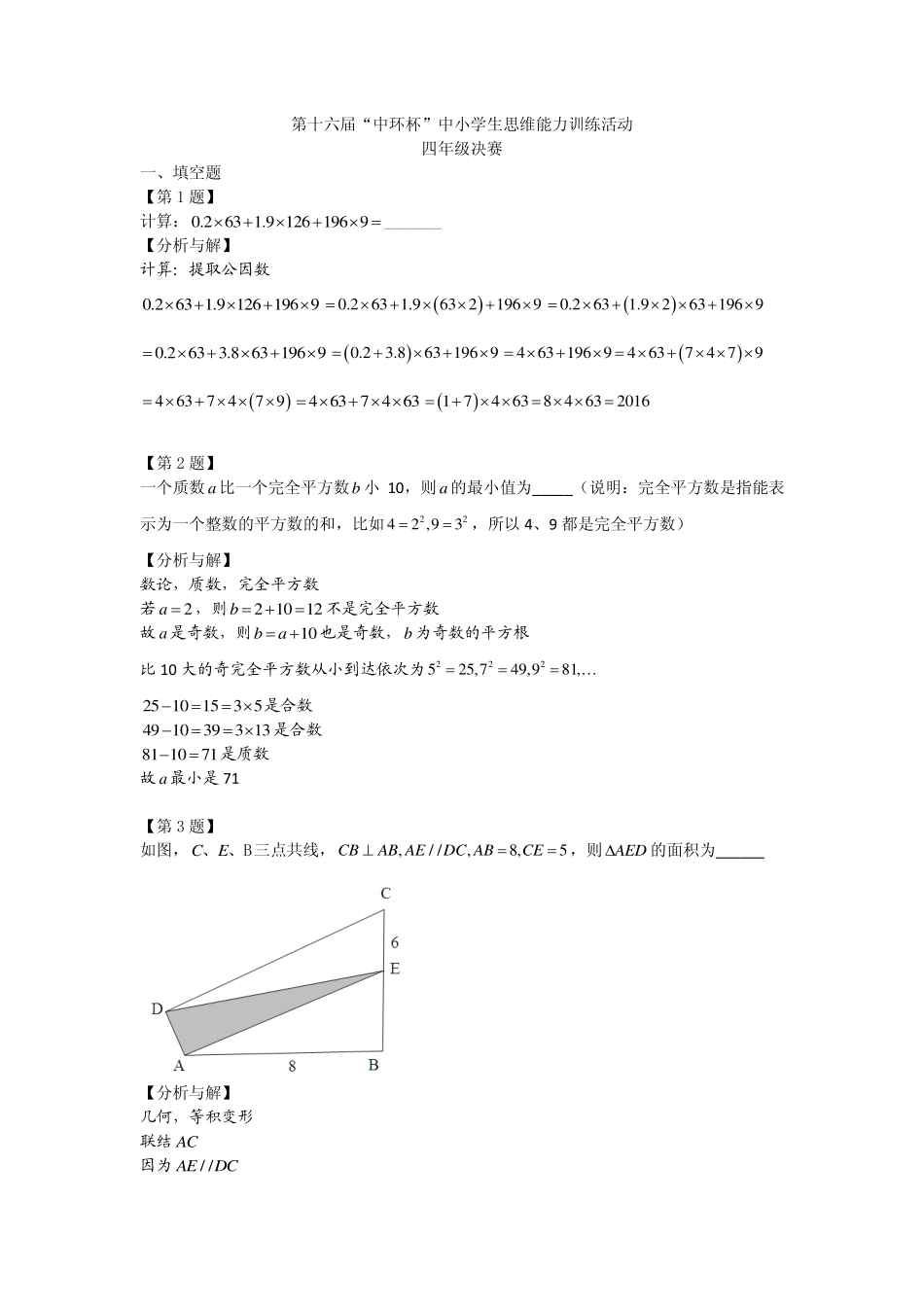 小学奥数:2016第十六届中环杯四年级决赛详解.pdf_第1页