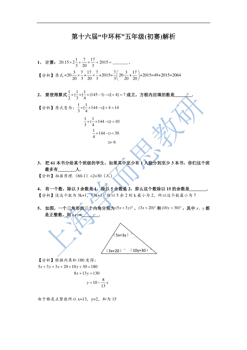 小学奥数：2016第十六届中环杯五年级初赛详解.pdf_第1页