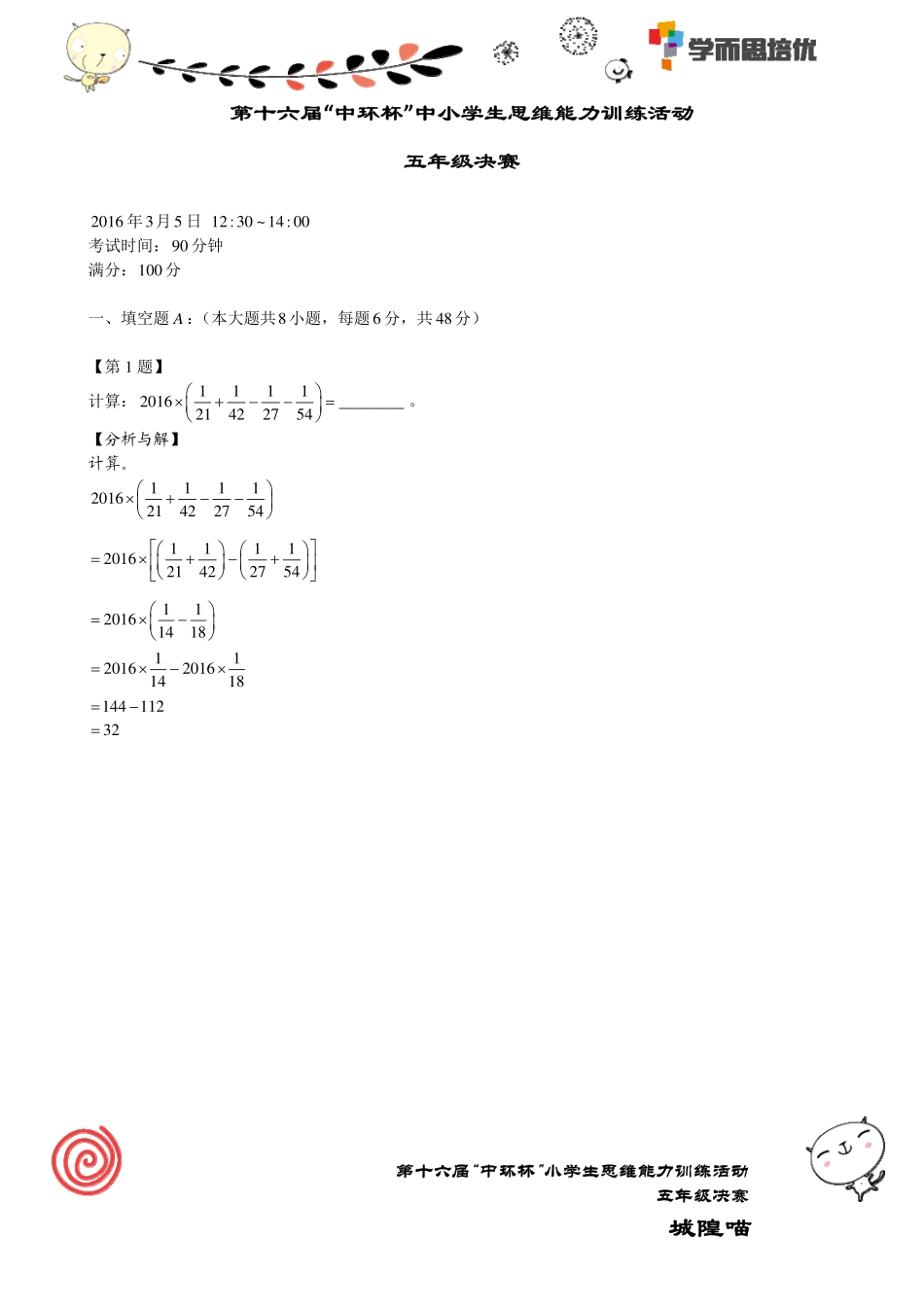 小学奥数:2016第十六届中环杯五年级决赛详解.pdf_第1页