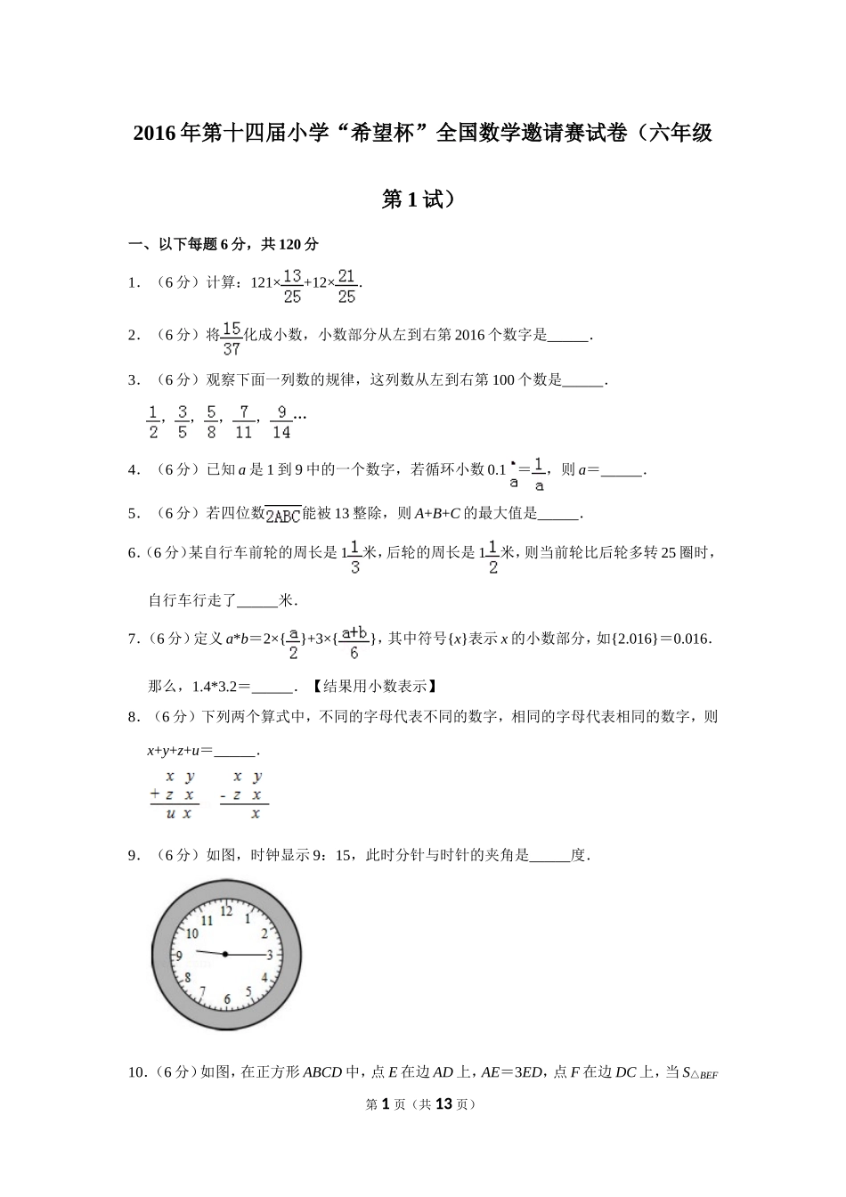 小学奥数：2016年第十四届小学“希望杯”全国数学邀请赛试卷（六年级第1试）.doc_第1页