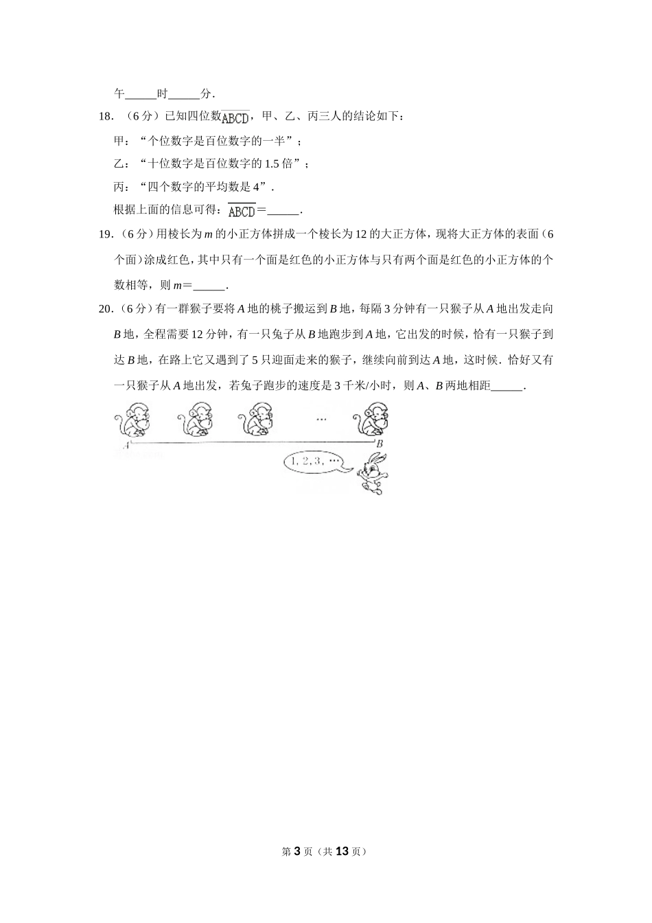 小学奥数：2016年第十四届小学“希望杯”全国数学邀请赛试卷（六年级第1试）.doc_第3页