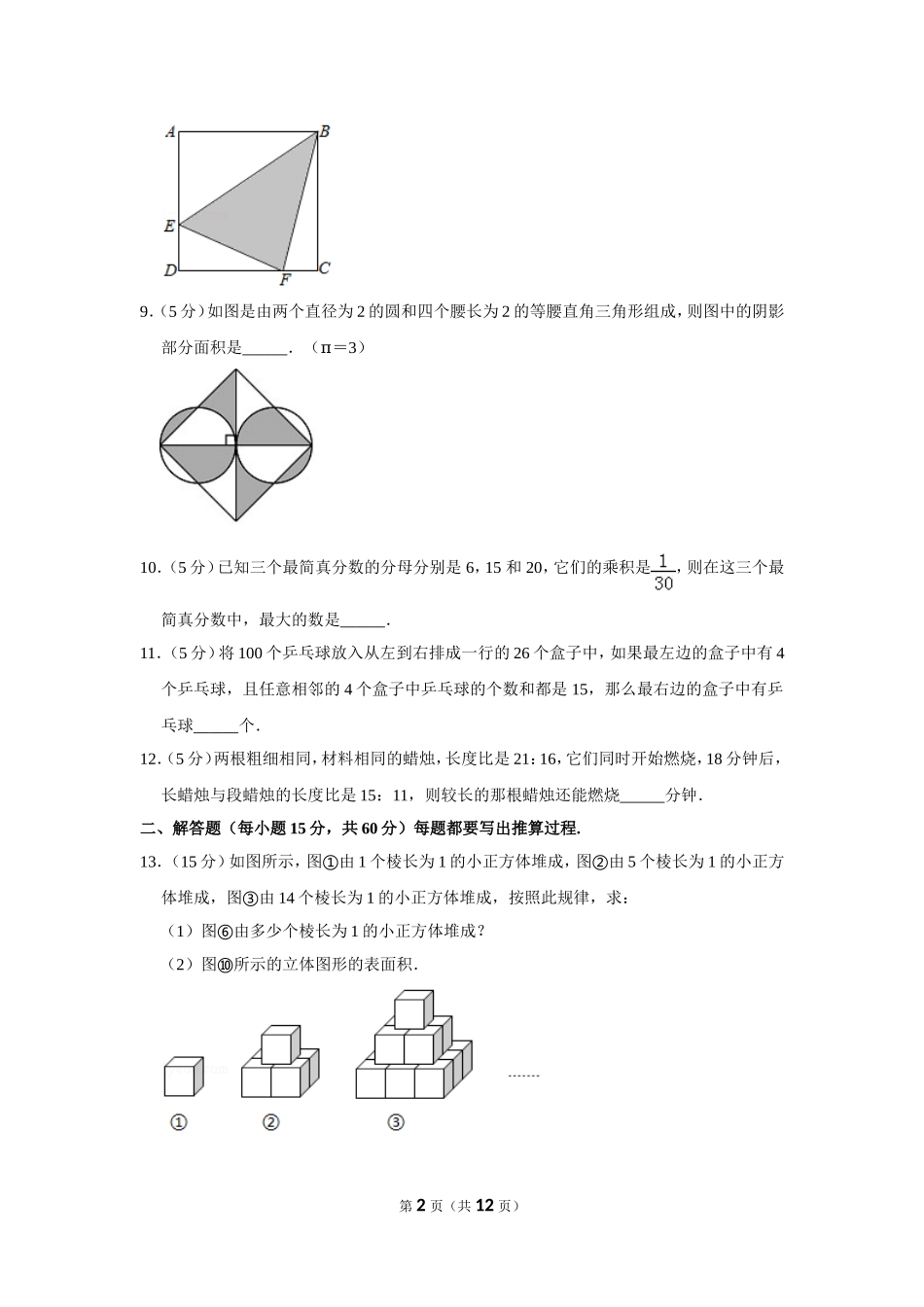 小学奥数：2016年第十四届小学“希望杯”全国数学邀请赛试卷（六年级第2试）.doc_第2页