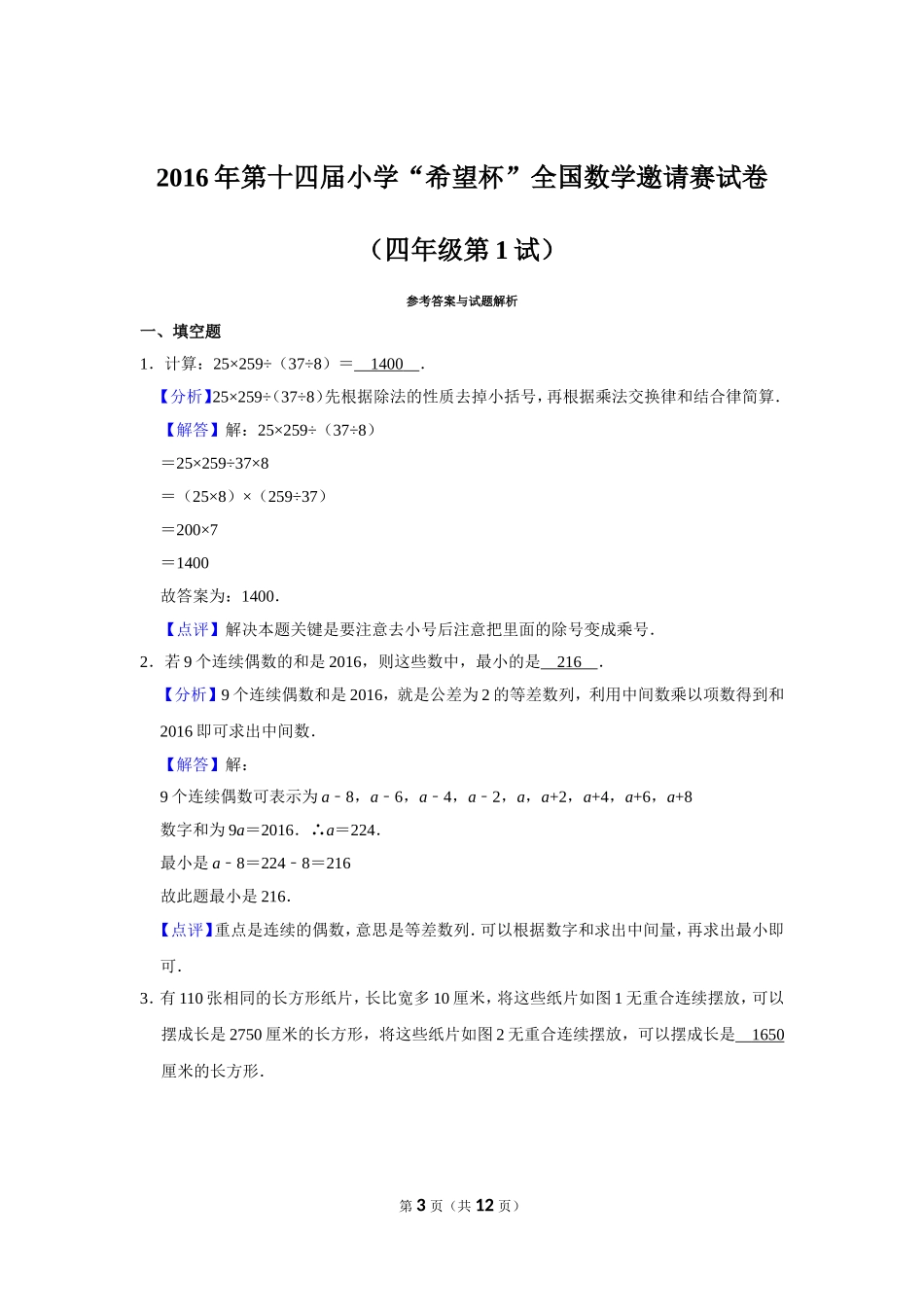 小学奥数：2016年第十四届小学“希望杯”全国数学邀请赛试卷（四年级第1试）.doc_第3页