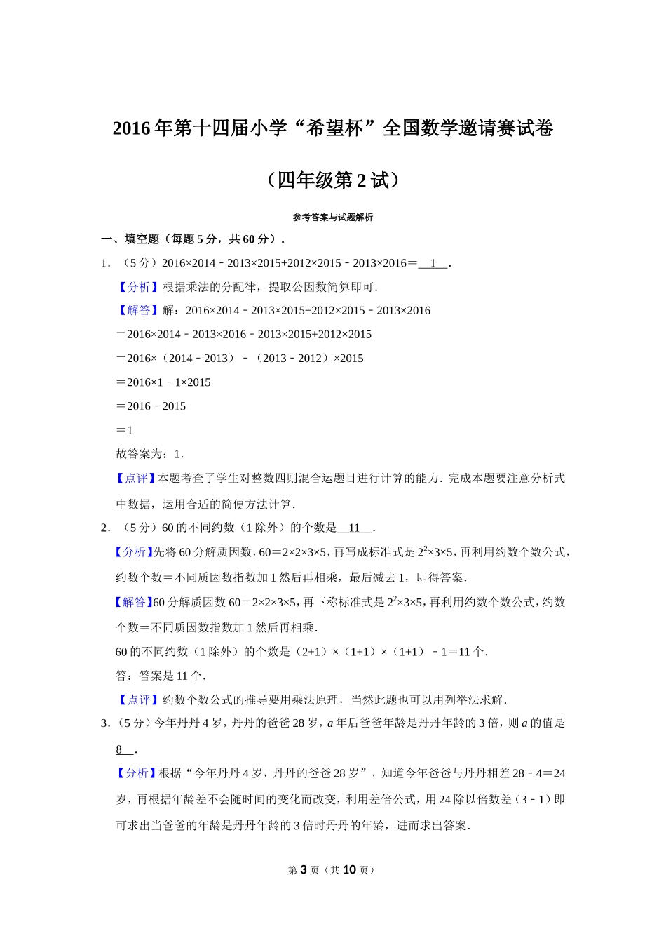 小学奥数：2016年第十四届小学“希望杯”全国数学邀请赛试卷（四年级第2试）.doc_第3页