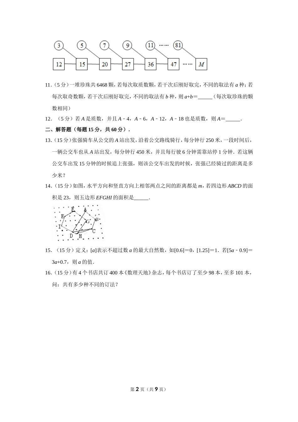 小学奥数：2016年第十四届小学“希望杯”全国数学邀请赛试卷（五年级第2试）.doc_第2页