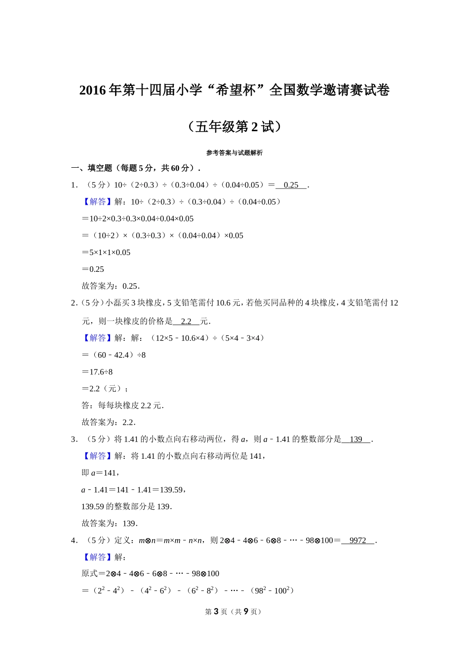 小学奥数：2016年第十四届小学“希望杯”全国数学邀请赛试卷（五年级第2试）.doc_第3页