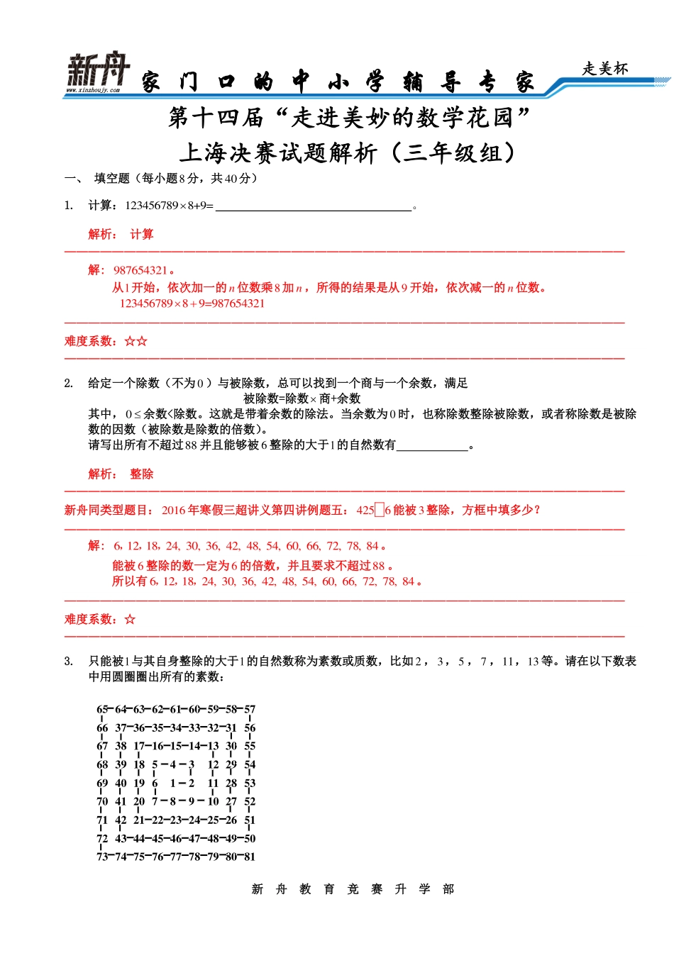 小学奥数：2016年第十四届走美杯决赛解析三年级.pdf_第1页