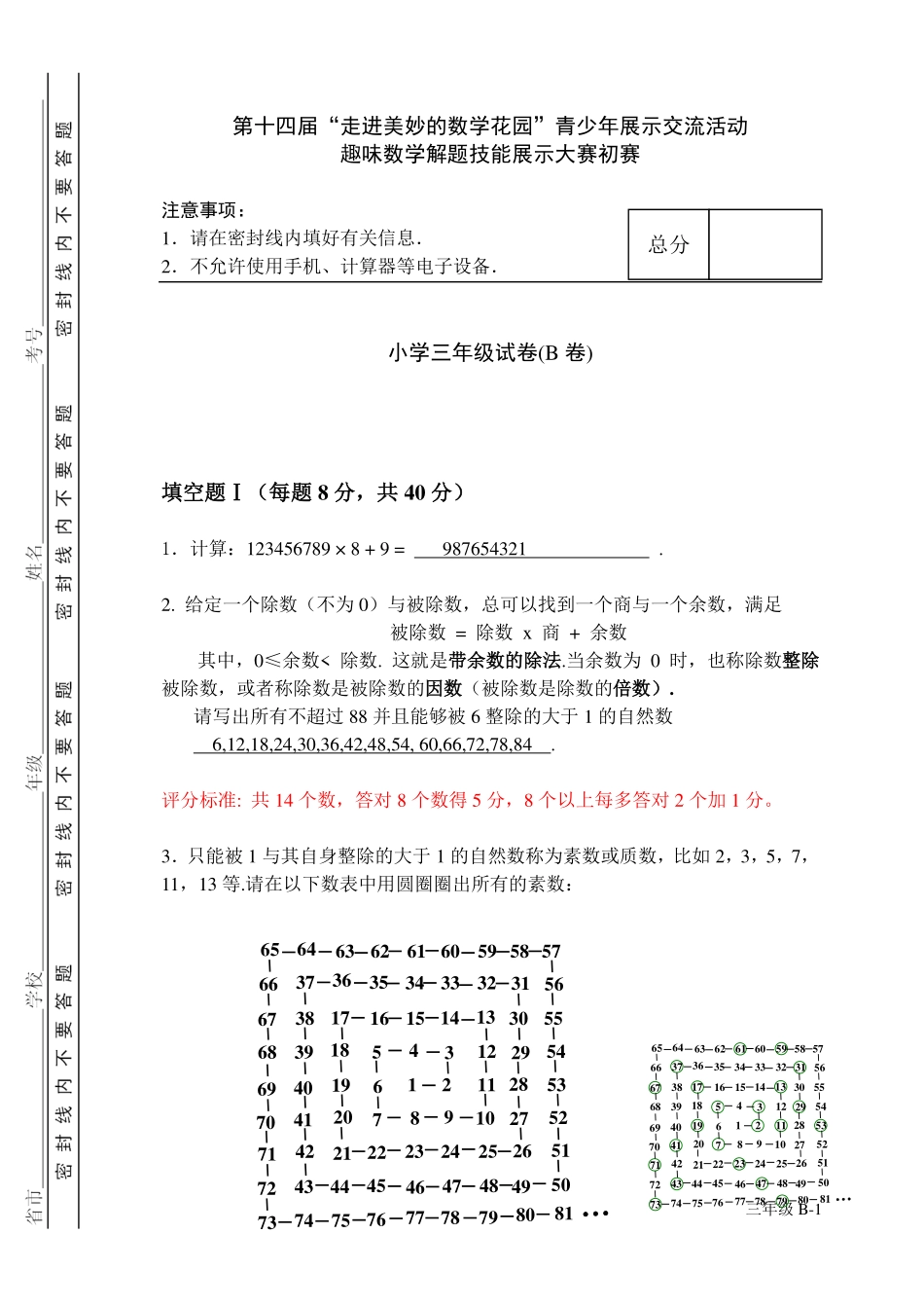 小学奥数：2016年第十四届走美杯三年级初赛B卷.pdf_第1页