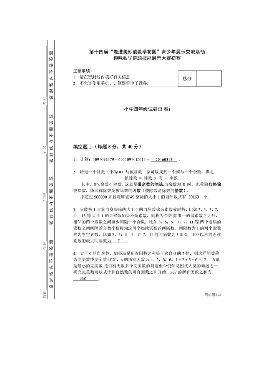 小学奥数：2016年第十四届走美杯四年级初赛B卷.docx_第1页