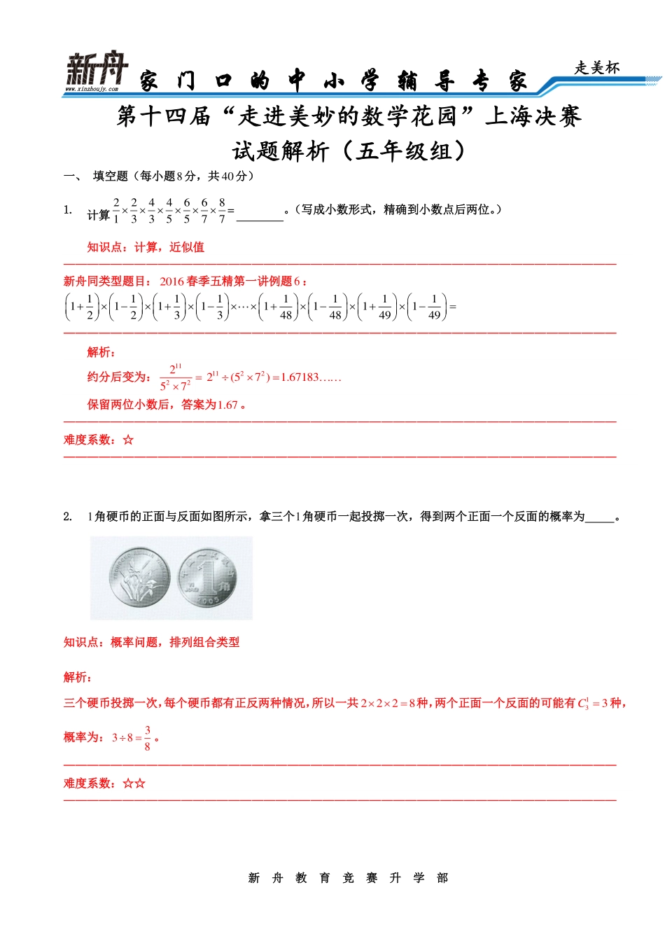 小学奥数：2016年第十四届走美杯五年级决赛解析.pdf_第1页