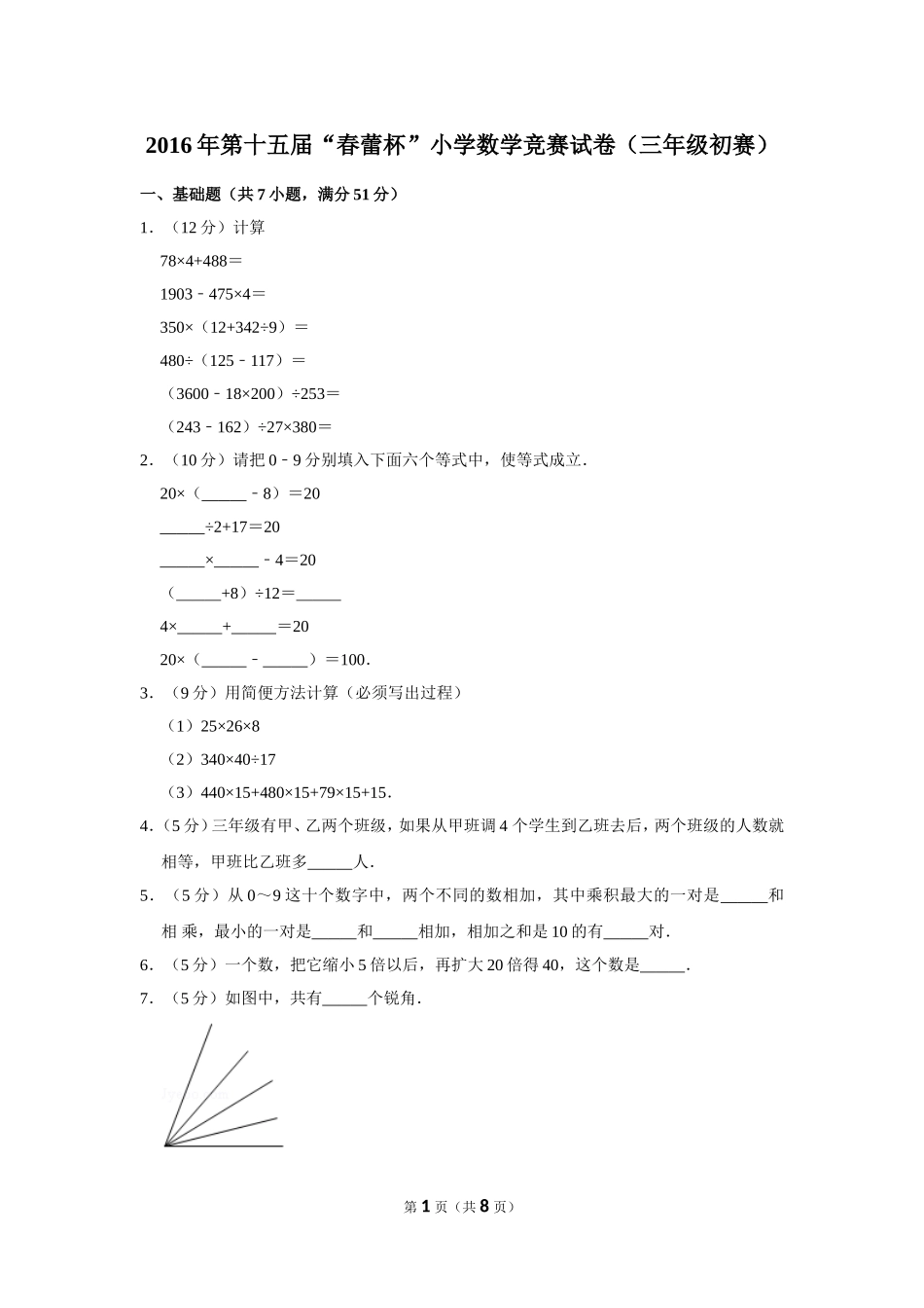 小学奥数：2016年第十五届“春蕾杯”小学数学竞赛试卷（三年级初赛）.doc_第1页