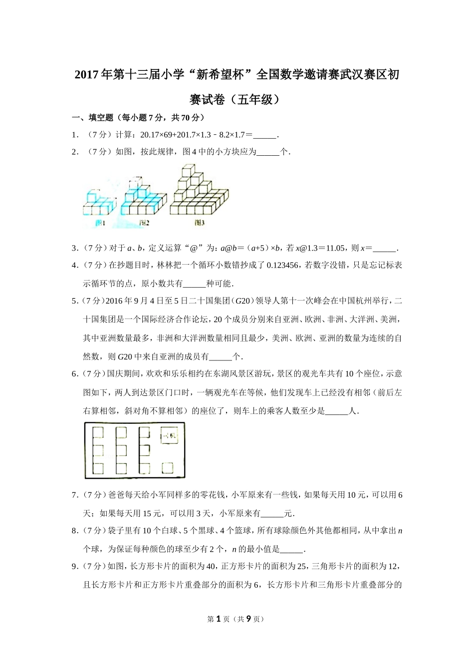 小学奥数：2017年第十三届小学“新希望杯”全国数学邀请赛武汉赛区初赛试卷（五年级）.doc_第1页