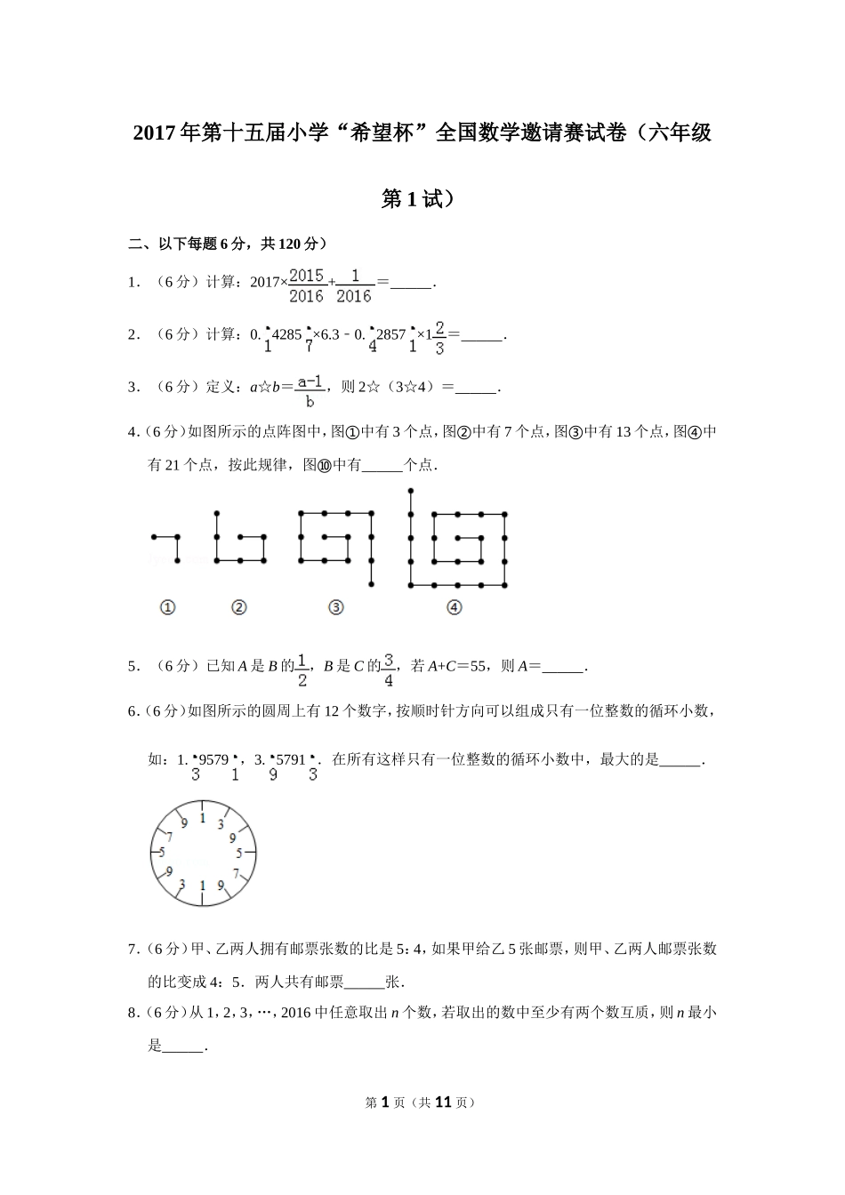 小学奥数：2017年第十五届小学“希望杯”全国数学邀请赛试卷（六年级第1试）.doc_第1页