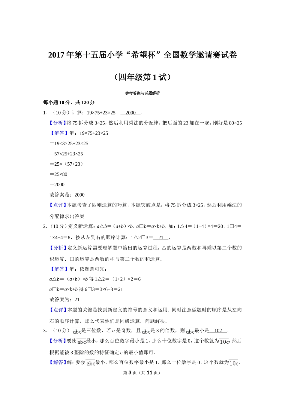 小学奥数：2017年第十五届小学“希望杯”全国数学邀请赛试卷（四年级第1试）.doc_第3页