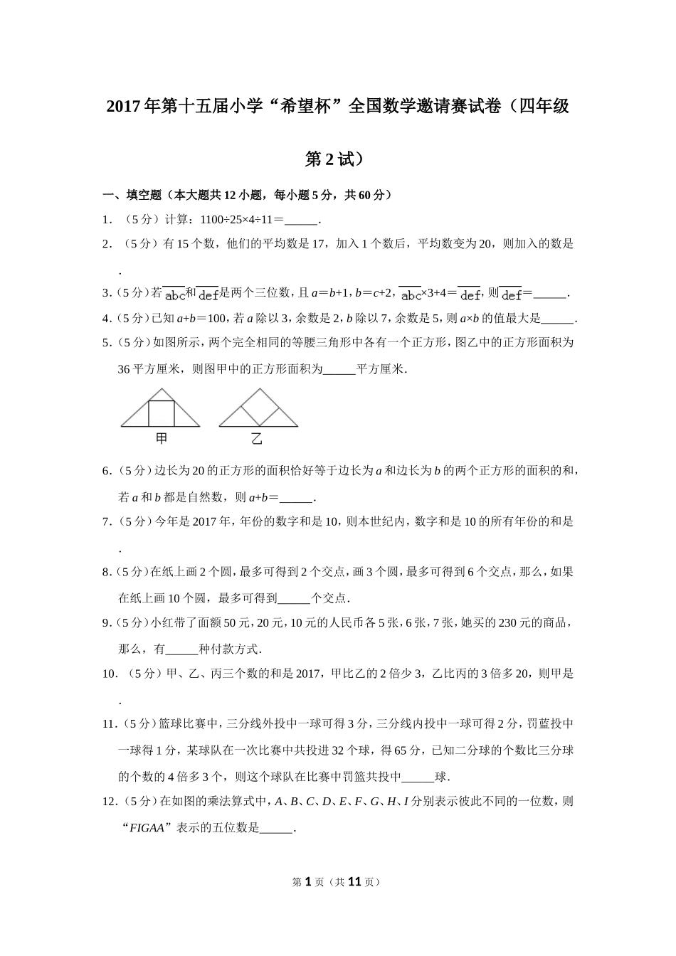 小学奥数：2017年第十五届小学“希望杯”全国数学邀请赛试卷（四年级第2试）.doc_第1页