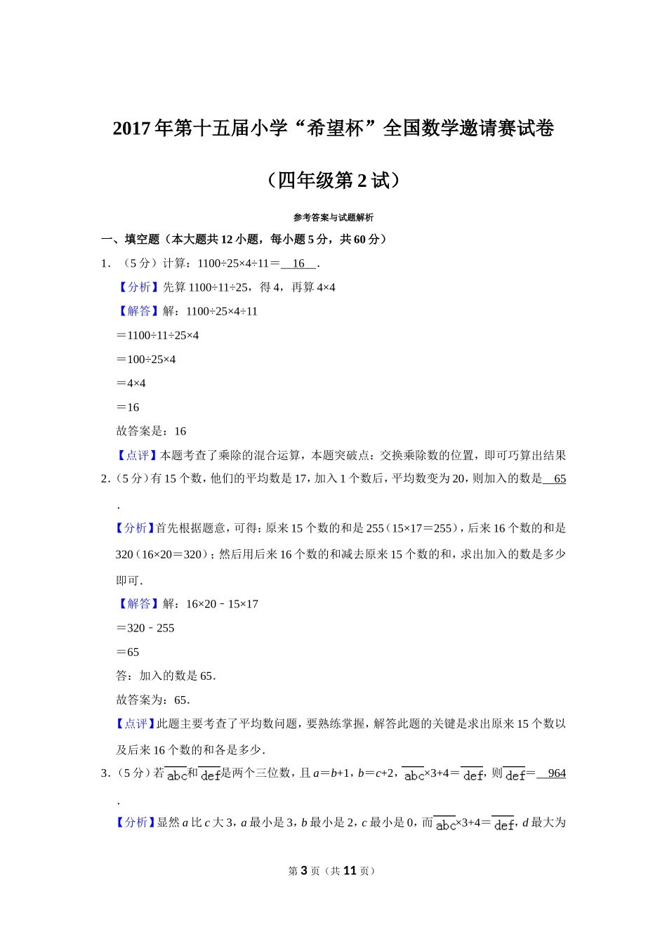 小学奥数：2017年第十五届小学“希望杯”全国数学邀请赛试卷（四年级第2试）.doc_第3页