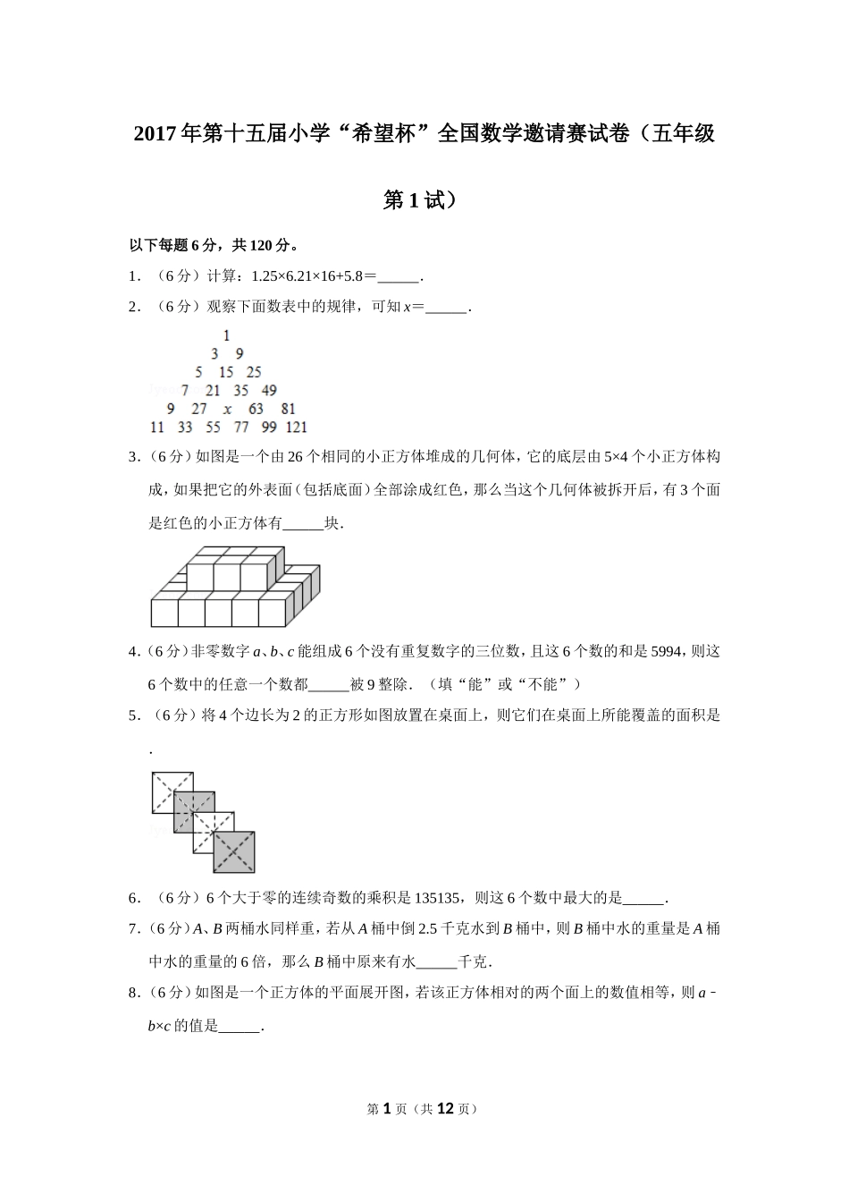 小学奥数：2017年第十五届小学“希望杯”全国数学邀请赛试卷（五年级第1试）.doc_第1页