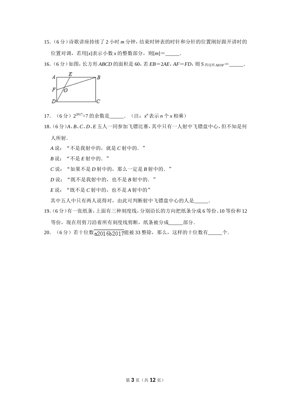 小学奥数：2017年第十五届小学“希望杯”全国数学邀请赛试卷（五年级第1试）.doc_第3页