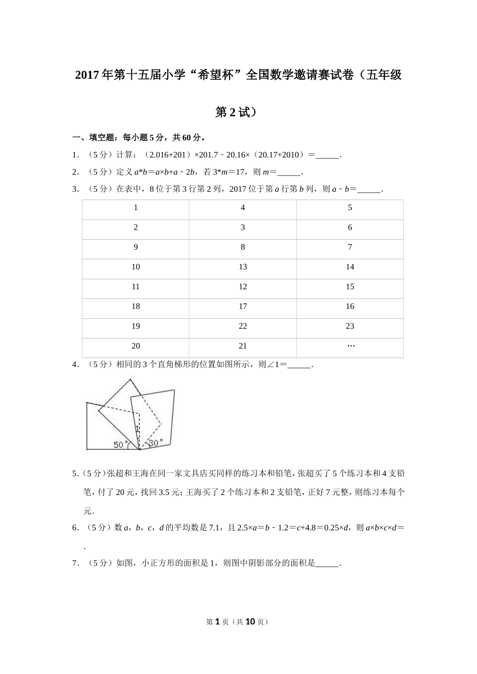 小学奥数：2017年第十五届小学“希望杯”全国数学邀请赛试卷（五年级第2试）.doc_第1页
