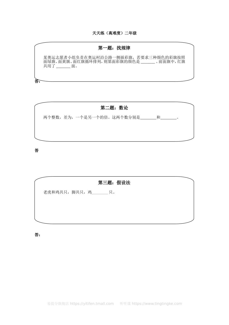 小学奥数：奥数天天练（高难度）二年级.doc_第1页