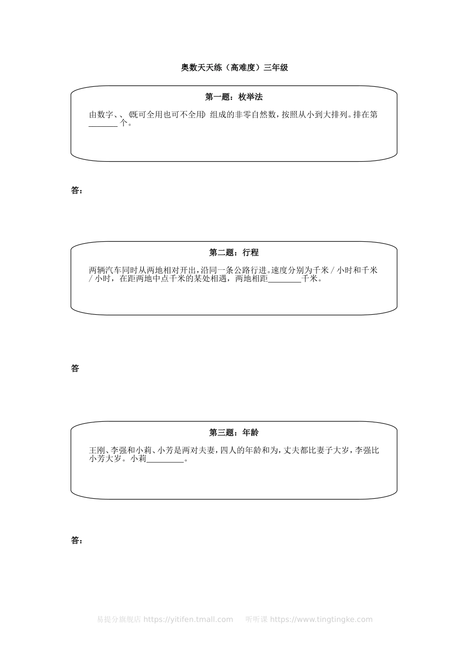 小学奥数：奥数天天练（高难度）三年级.doc_第1页