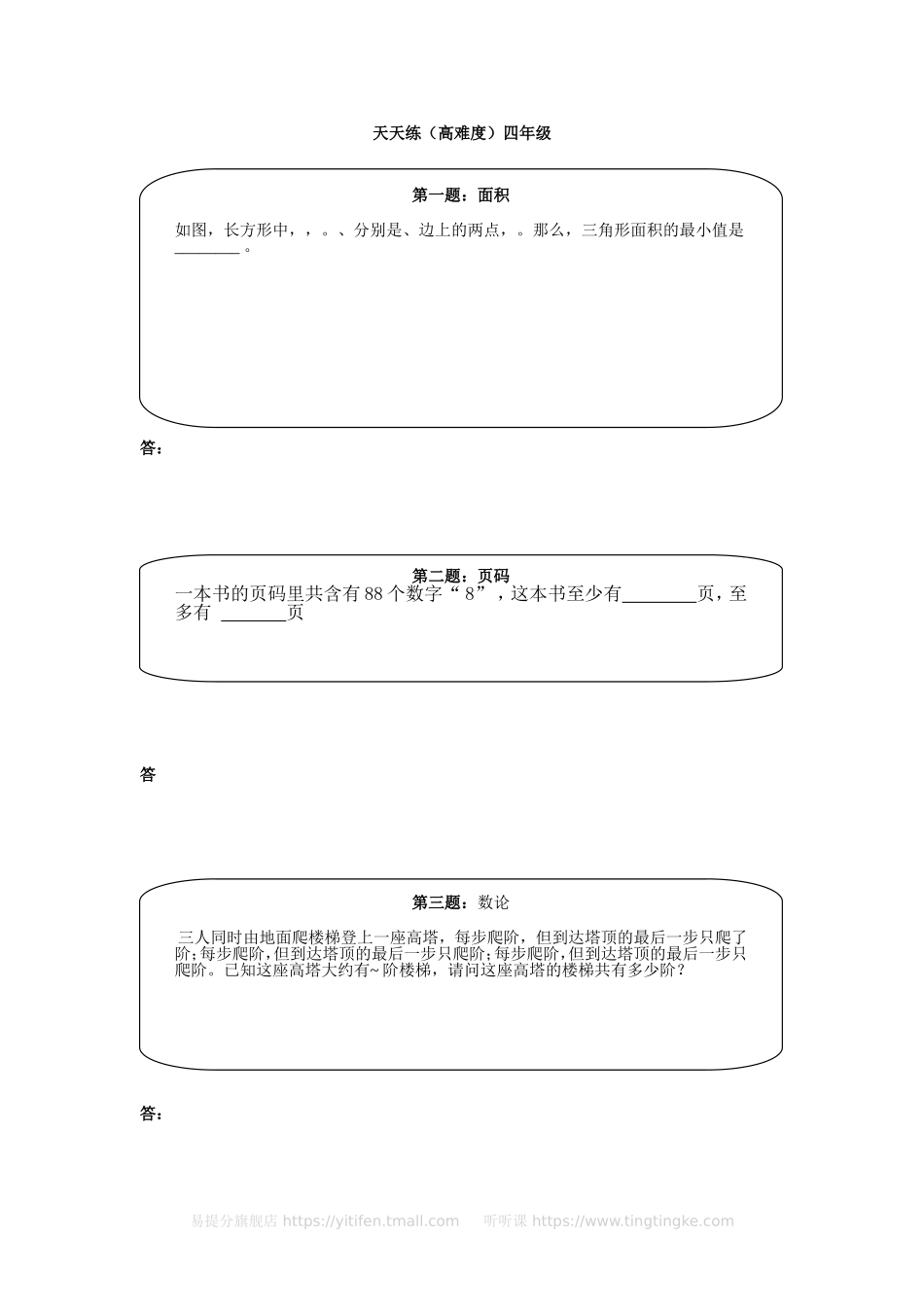 小学奥数：奥数天天练（高难度）四年级.doc_第1页