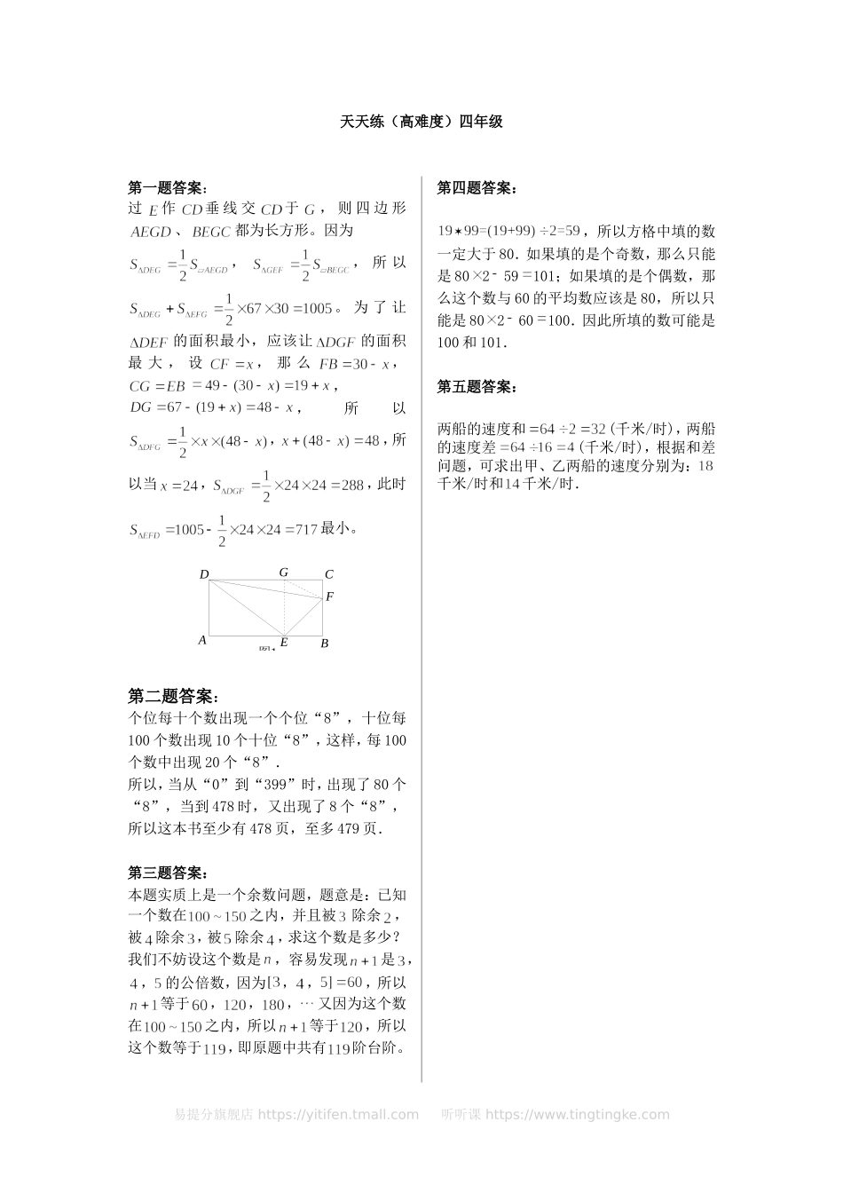 小学奥数：奥数天天练（高难度）四年级.doc_第3页