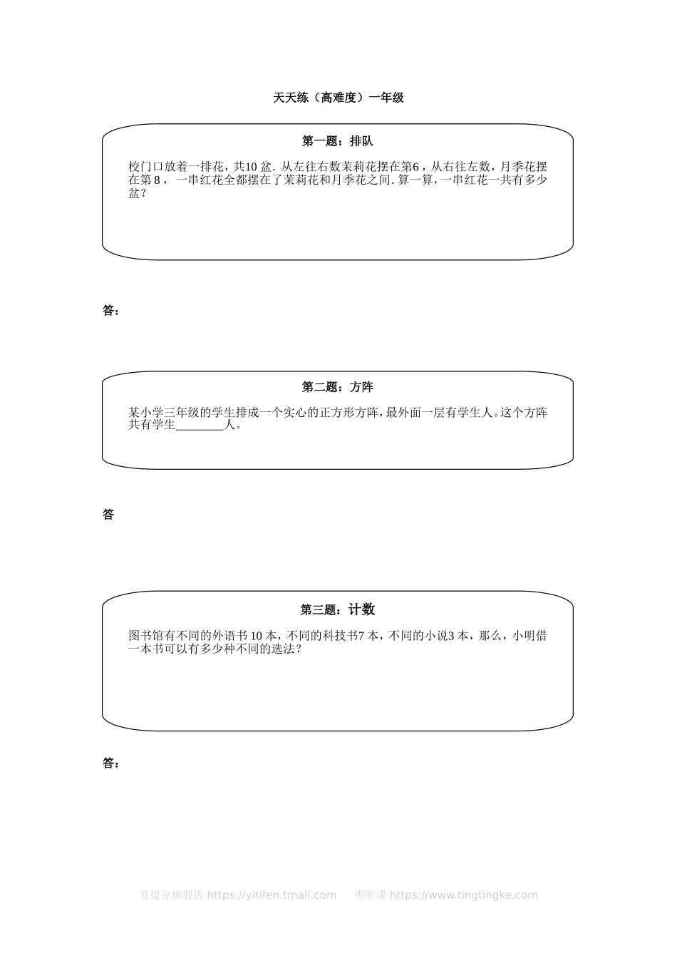 小学奥数：奥数天天练（高难度）一年级.doc_第1页